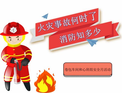 安全月 火災(zāi)事故何時(shí)了，消防知多少？